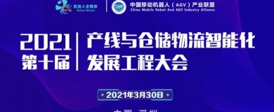 第十屆產(chǎn)線(xiàn)與倉(cāng)儲(chǔ)物流智能化發(fā)展工程大會(huì)