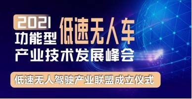 2021功能型低速無(wú)人車(chē)產(chǎn)業(yè)技術(shù)發(fā)展峰會(huì)
